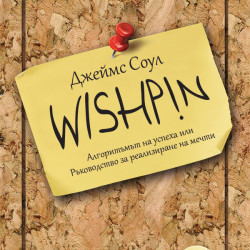 Wishpin - една универсална книга или как да следваме собствения си път